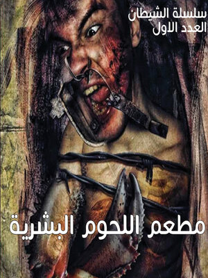 cover image of مطعم اللحوم البشرية